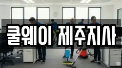 쿨웨이 제주지사