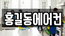 홍길동에어컨