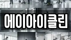 에이아이클린
