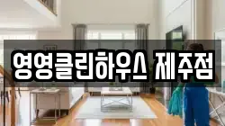 영영클린하우스 제주점