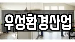 우성환경산업
