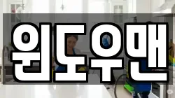 윈도우맨