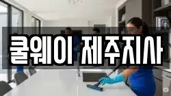 쿨웨이 제주지사