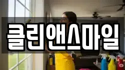 클린앤스마일