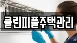 클린피플주택관리