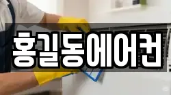 홍길동에어컨