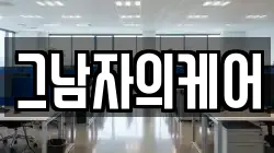 그남자의케어