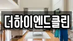 더하이엔드클린