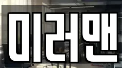 미러맨
