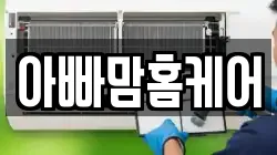 아빠맘홈케어
