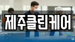 제주클린케어