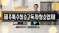제주특수청소고독사청소업체