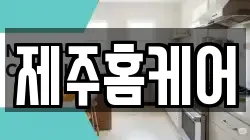 제주홈케어