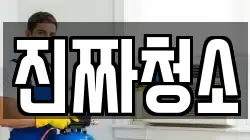 진짜청소