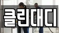 클린대디