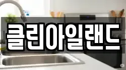 클린아일랜드