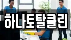 하나토탈클린