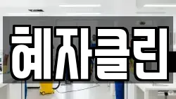 혜자클린