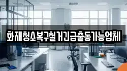 화재청소복구철거긴급출동가능업체