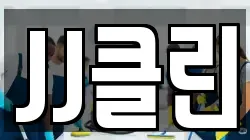 JJ클린