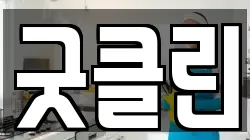 굿클린