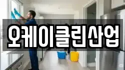 오케이클린산업