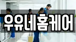우유네홈케어