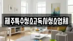 제주특수청소고독사청소업체