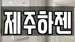 제주하젠