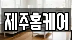 제주 제주시 아라일동 청소,입주청소,사무실청소,에어컨청소,특수청소,상가청소,거주청소,유품정리