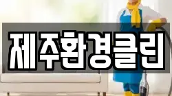 제주환경클린