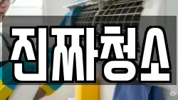 진짜청소