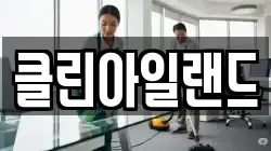 클린아일랜드