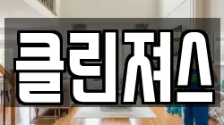 클린져스