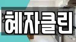 혜자클린