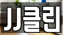 JJ클린