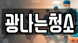 광나는청소