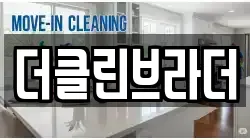 더클린브라더