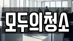모두의청소