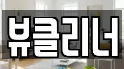 뷰클리너