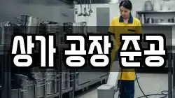 상가 공장 준공