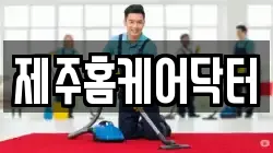 제주 제주시 애월읍 청소,입주청소,사무실청소,에어컨청소,특수청소,상가청소,거주청소,유품정리