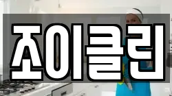 조이클린