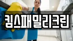 킴스패밀리크린