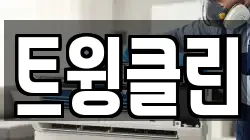 트윙클린