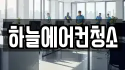 하늘에어컨청소