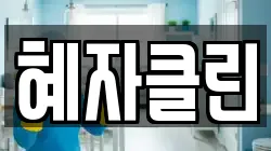 혜자클린