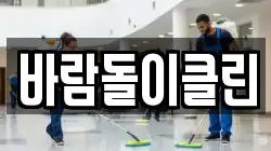 바람돌이클린
