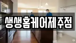 생생홈케어제주점