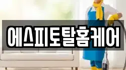 에스피토탈홈케어